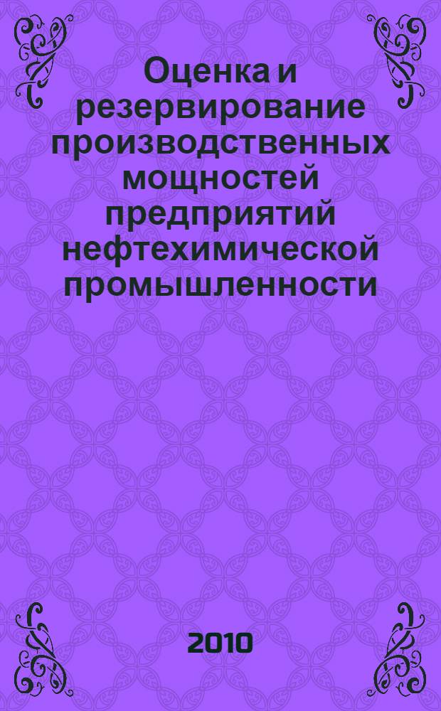 Оценка и резервирование производственных мощностей предприятий нефтехимической промышленности : автореферат диссертации на соискание ученой степени кандидата экономических наук : специальность 08.00.05 <Экономика и управление народным хозяйством по отраслям и сферам деятельности>