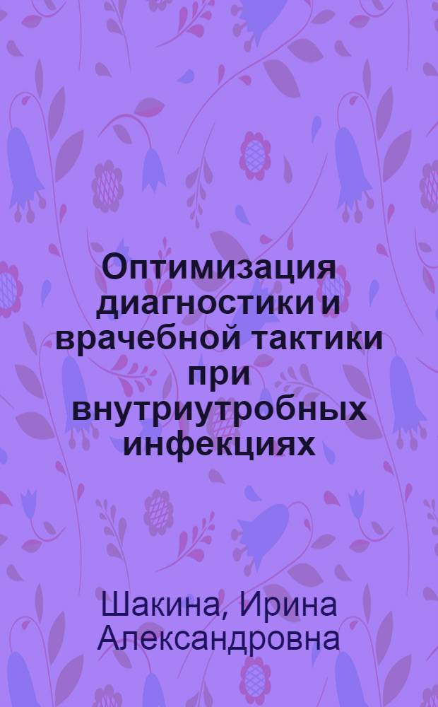 Оптимизация диагностики и врачебной тактики при внутриутробных инфекциях : автореферат диссертации на соискание ученой степени кандидата медицинских наук : специальность 14.01.01 <Акушерство и гинекология>