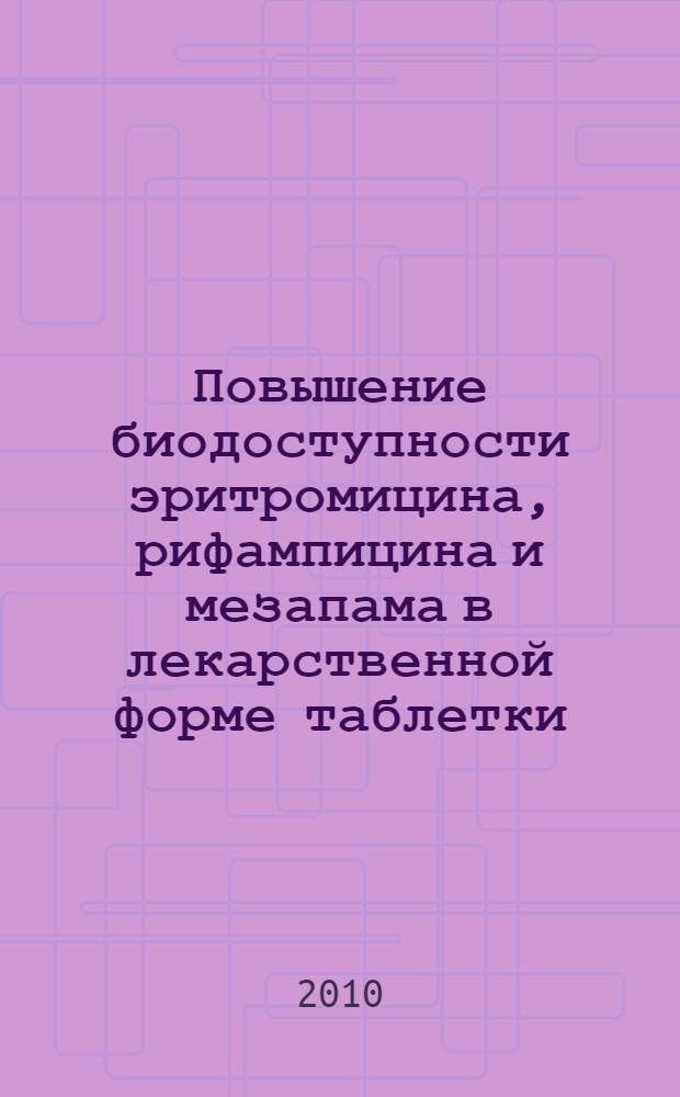 Повышение биодоступности эритромицина, рифампицина и мезапама в лекарственной форме таблетки : автореферат диссертации на соискание ученой степени кандидата фармацевтических наук : специальность 14.04.01 <Технология получения лекарств>