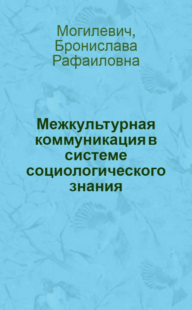 Межкультурная коммуникация в системе социологического знания : автореферат диссертации на соискание ученой степени доктора социологических наук : специальность 22.00.01 <Теория, методология и история социологии>