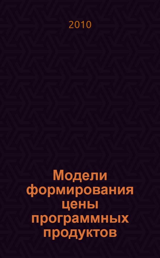 Модели формирования цены программных продуктов : автореферат диссертации на соискание ученой степени кандидата экономических наук : специальность 08.00.13 <Математические и инструментальные методы экономики>