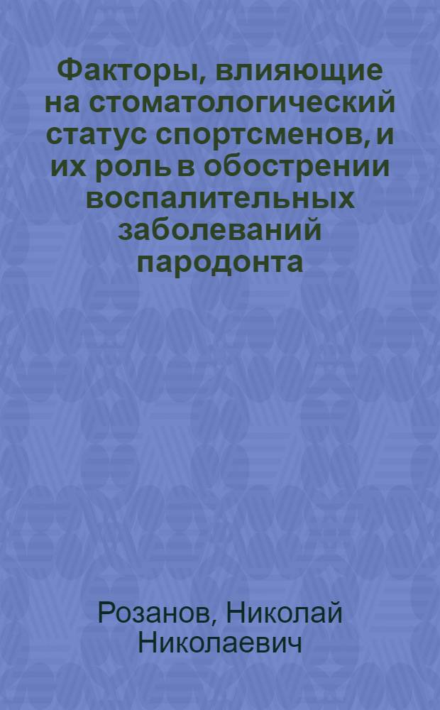 Факторы, влияющие на стоматологический статус спортсменов, и их роль в обострении воспалительных заболеваний пародонта : автореферат диссертации на соискание ученой степени кандидата медицинских наук : специальность 14.01.14 <Стоматология>