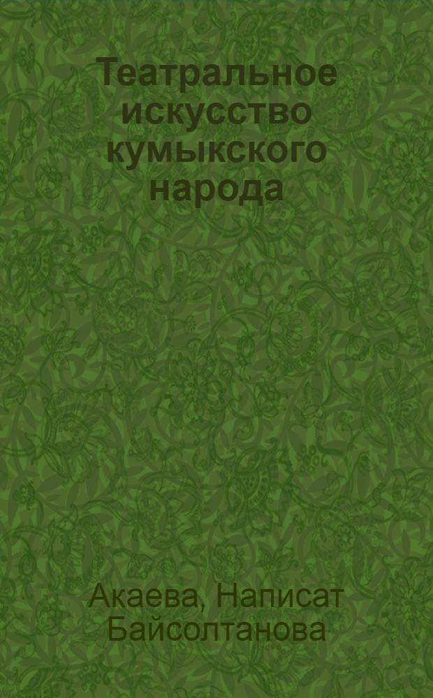 Театральное искусство кумыкского народа: история и проблемы развития (1930-2008 гг.) : автореферат диссертации на соискание ученой степени кандидата исторических наук : специальность 07.00.02 <Отечественная история>