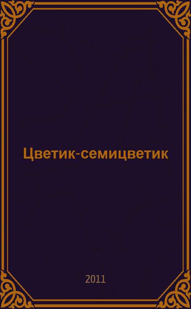 Цветик-семицветик: Прграмма интеллектуального, эмоционального и волевого развития детей 5-6 лет