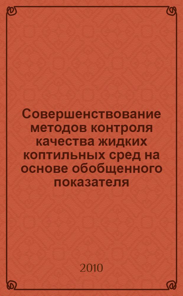 Совершенствование методов контроля качества жидких коптильных сред на основе обобщенного показателя : автореферат диссертации на соискание ученой степени кандидата технических наук : специальность 05.18.12 <Процессы и аппараты пищевых производств> : специальность 05.13.06 <Автоматизация и управление технологическими процессами и производствами по отраслям>