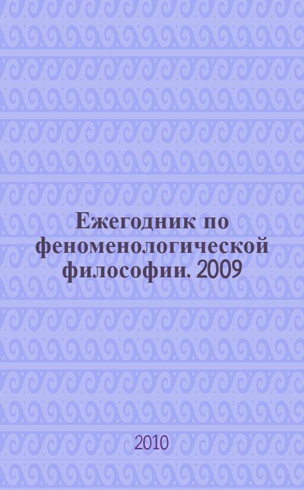 Ежегодник по феноменологической философии. 2009/2010 (2)