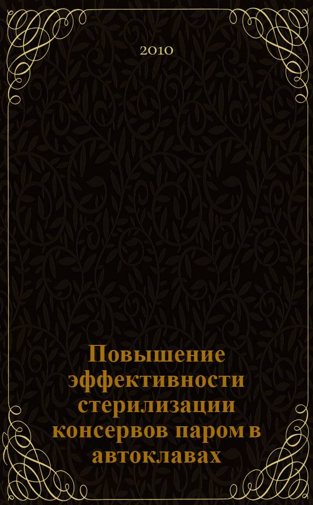 Повышение эффективности стерилизации консервов паром в автоклавах : автореферат диссертации на соискание ученой степени кандидата технических наук : специальность 05.18.12 <Процессы и аппараты пищевых производств> : специальность 05.13.06 <Автоматизация и управление технологическими процессами и производствами по отраслям>