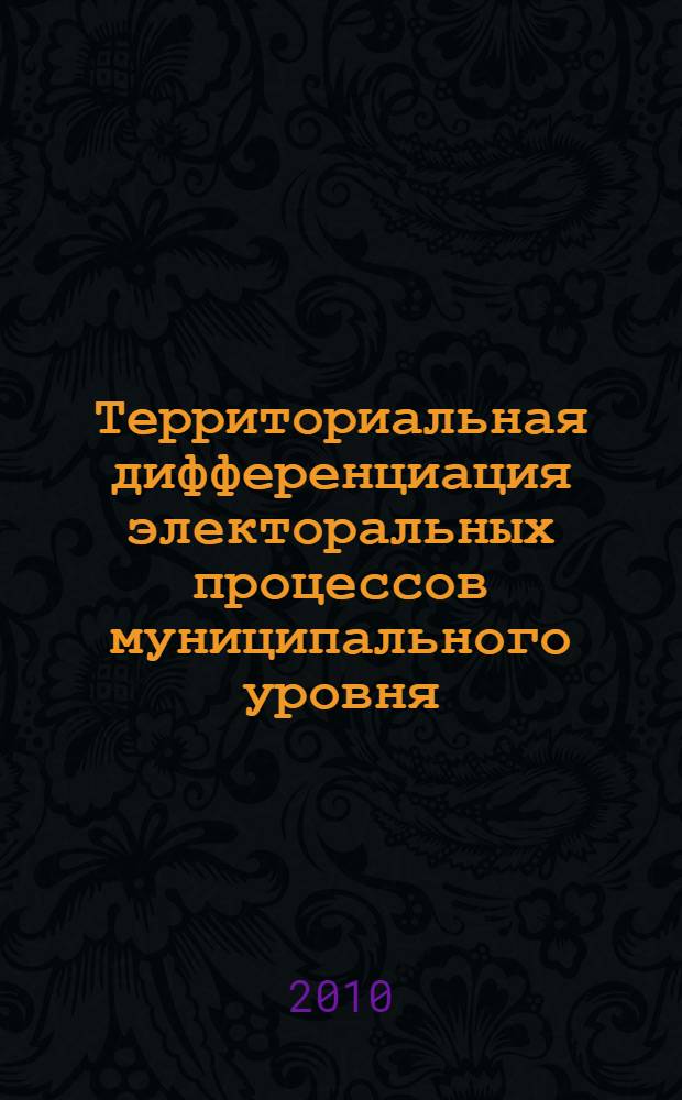 Территориальная дифференциация электоральных процессов муниципального уровня : (на примере Иркутской области) : автореферат диссертации на соискание ученой степени кандидата географических наук : специальность 25.00.24 <Экономическая, социальная, политическая и рекреационная география>