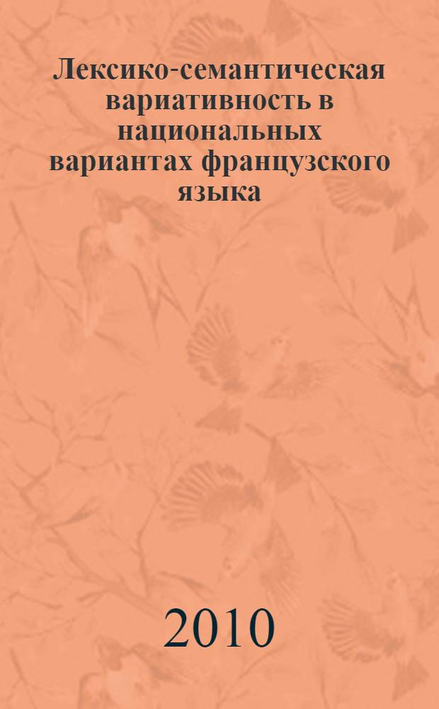 Лексико-семантическая вариативность в национальных вариантах французского языка : (на примере ЛСП "Образование" во французском языке Франции, Бельгии, Швейцарии и Квебека) : автореферат диссертации на соискание ученой степени кандидата филологических наук : специальность 10.02.05 <Романские языки>