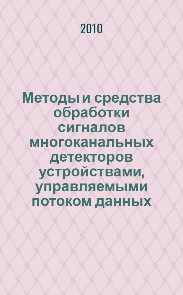 Методы и средства обработки сигналов многоканальных детекторов устройствами, управляемыми потоком данных : автореферат диссертации на соискание ученой степени кандидата технических наук : специальность 05.13.05 <Элементы и устройства вычислительной техники и систем управления>