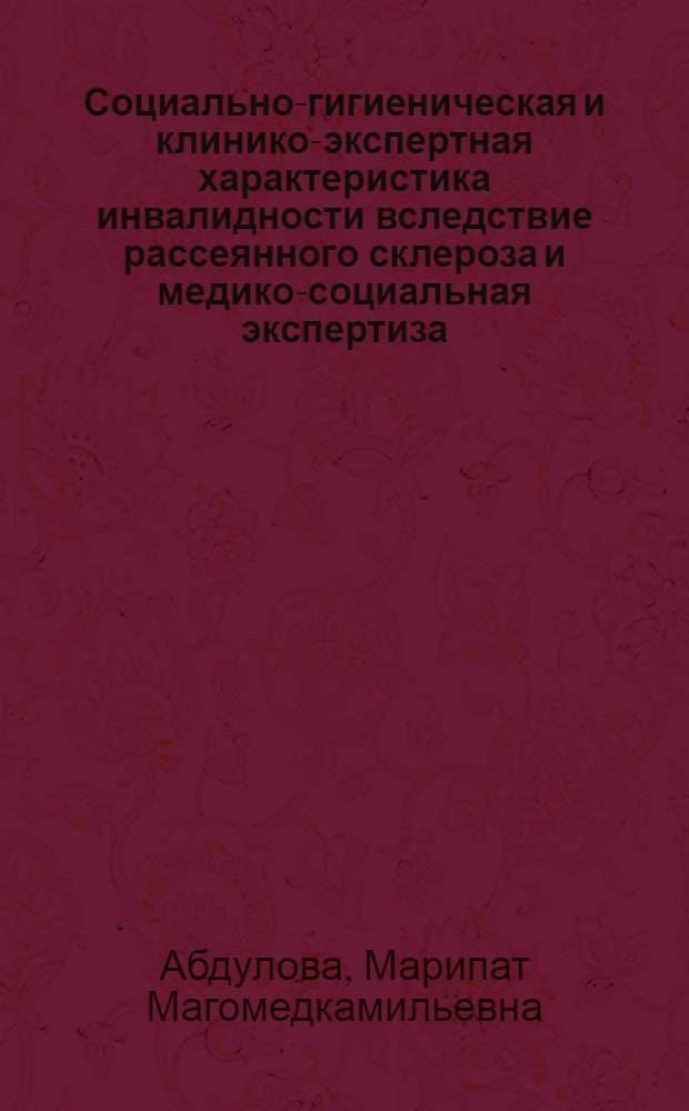 Социально-гигиеническая и клинико-экспертная характеристика инвалидности вследствие рассеянного склероза и медико-социальная экспертиза : автореферат диссертации на соискание ученой степени кандидата медицинских наук : специальность 14.02.06 <Медико-социальная экспертиза и медико-социальная реабилитация>