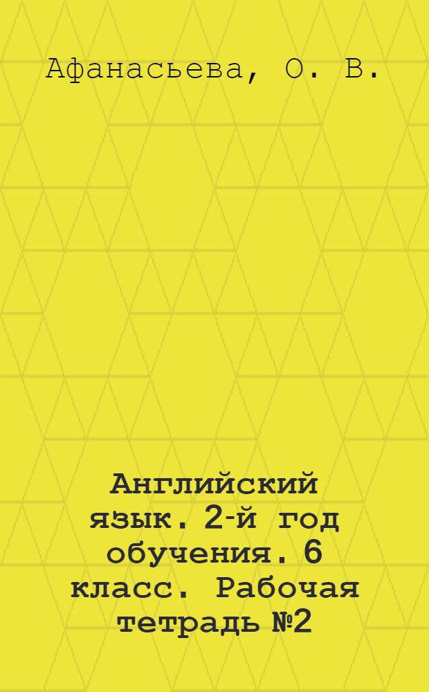 Английский язык. 2-й год обучения. 6 класс. Рабочая тетрадь № 2