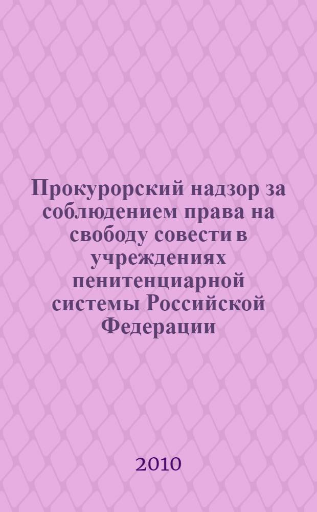 Прокурорский надзор за соблюдением права на свободу совести в учреждениях пенитенциарной системы Российской Федерации : автореферат диссертации на соискание ученой степени кандидата юридических наук : специальность 12.00.11 <Судебная власть, прокурорский надзор, организация правоохранительной деятельности, адвокатура>