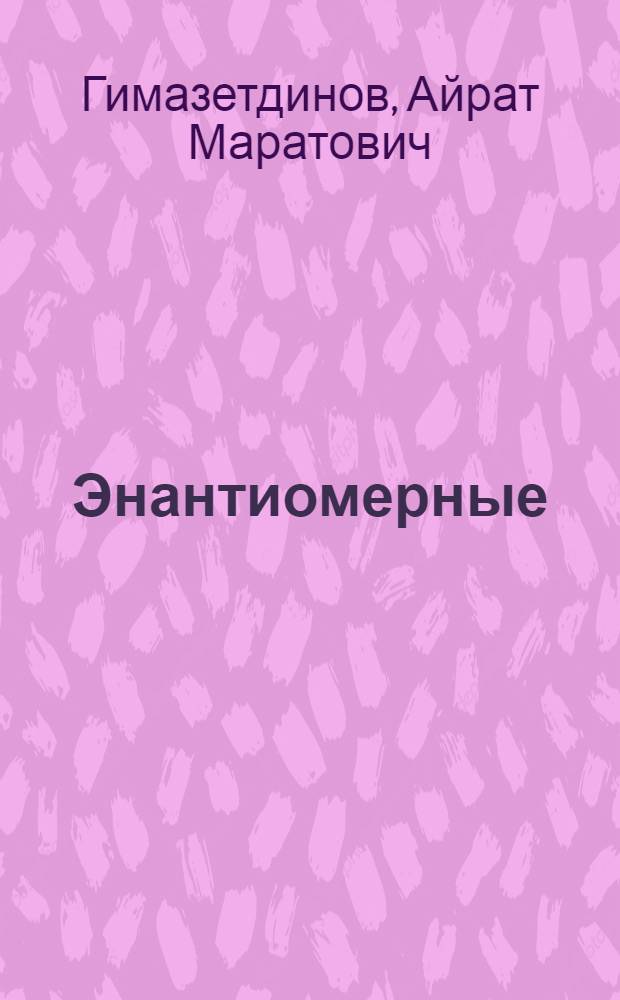 Энантиомерные (+)- и (-)-3,3а,6,6а-тетрагидро-1H-циклопента[c]фуран-1-оны и их предшественники. Синтез и аспекты приложения в конструировании биоактивных циклопентаноидов : автореферат диссертации на соискание ученой степени кандидата химических наук : специальность 02.00.03 <Органическая химия>