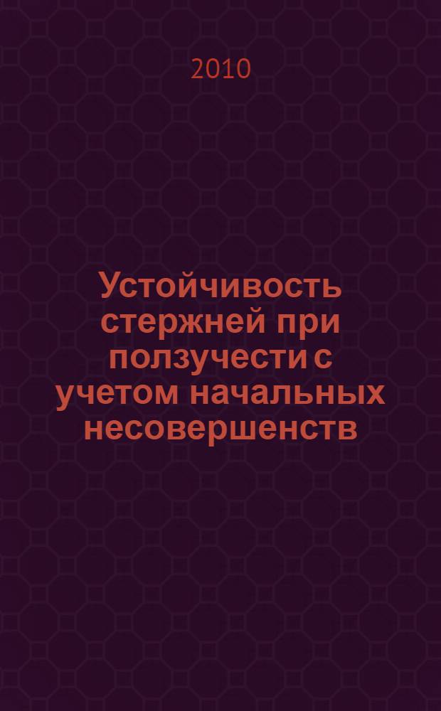 Устойчивость стержней при ползучести с учетом начальных несовершенств : автореферат диссертации на соискание ученой степени кандидата технических наук : специальность 05.23.17 <Строительная механика>