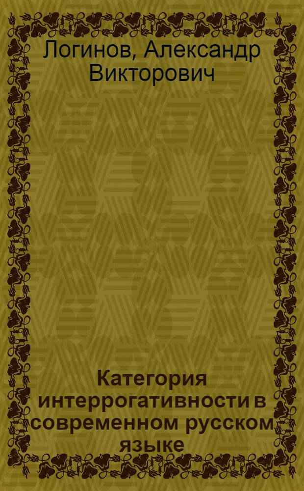 Категория интеррогативности в современном русском языке : монография