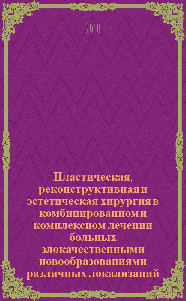 Пластическая, реконструктивная и эстетическая хирургия в комбинированном и комплексном лечении больных злокачественными новообразованиями различных локализаций : автореферат диссертации на соискание ученой степени д-ра медицинских наук : специальность 14.01.17 : специальность 14.01.12 <Онкология>