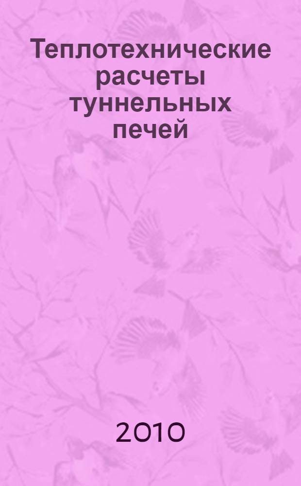 Теплотехнические расчеты туннельных печей : учебное пособие по курсу "Высокотемпературные теплотехнологические процессы и установки" для студентов, обучающихся по направлению "Теплоэнергетика"