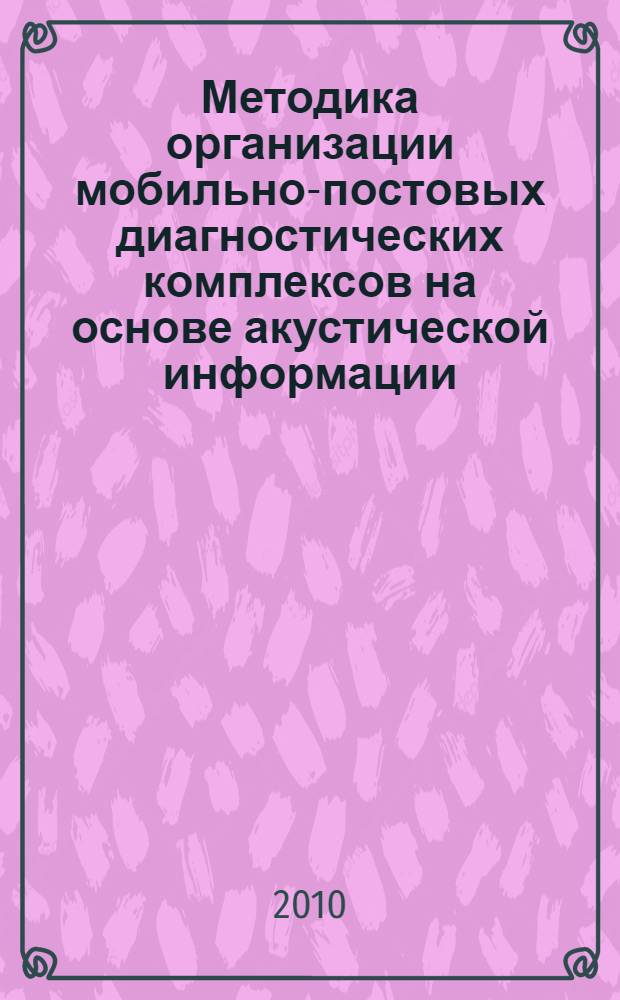 Методика организации мобильно-постовых диагностических комплексов на основе акустической информации : автореферат диссертации на соискание ученой степени кандидата технических наук : специальность 05.02.22 <Организация производства по отраслям>