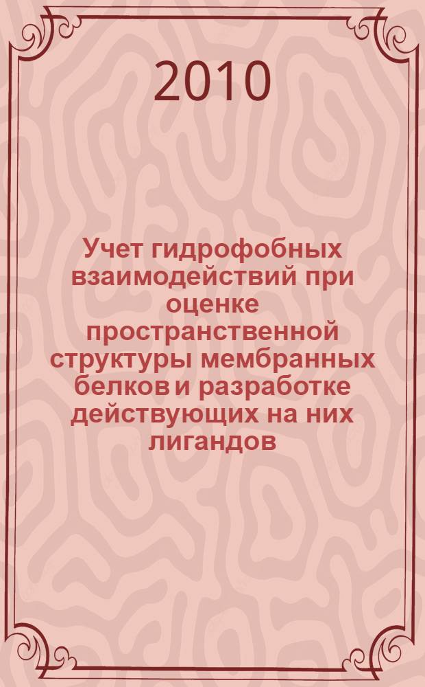Учет гидрофобных взаимодействий при оценке пространственной структуры мембранных белков и разработке действующих на них лигандов : (на примере антагонистов B2ar-рецептора) : автореферат диссертации на соискание ученой степени кандидата физико-математических наук : специальность 03.01.02 <Биофизика>
