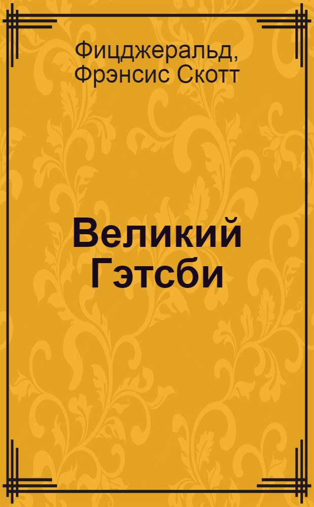 Великий Гэтсби : роман