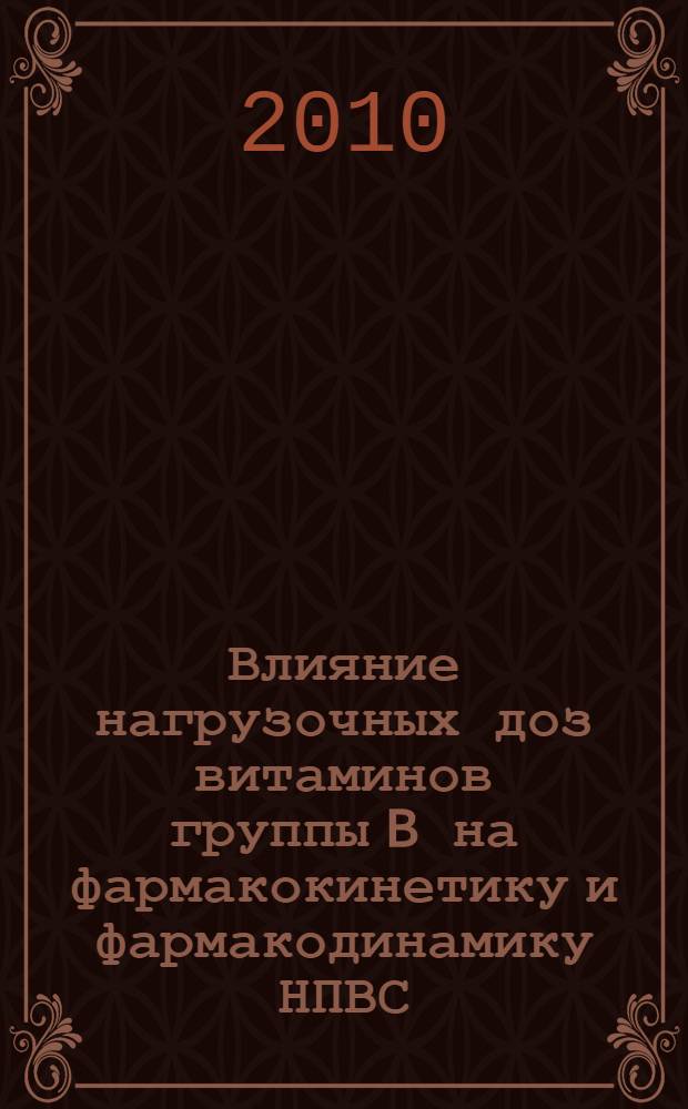 Влияние нагрузочных доз витаминов группы B на фармакокинетику и фармакодинамику НПВС : автореферат диссертации на соискание ученой степени кандидата медицинских наук : специальность 14.03.06 <Фармакология, клиническая фармакология>