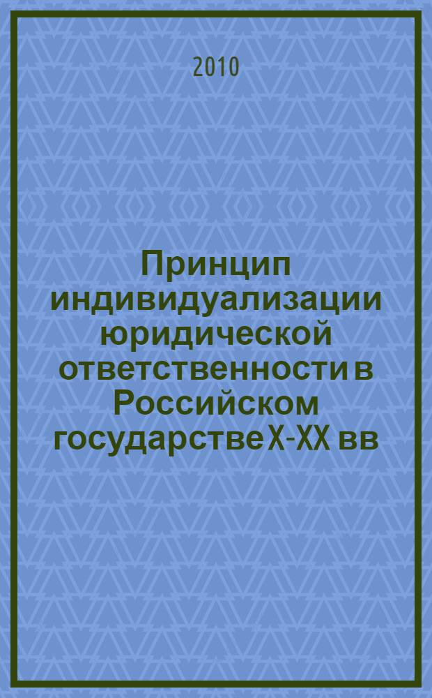 Принцип индивидуализации юридической ответственности в Российском государстве X-XX вв. : (историко-правовое исследование) : автореферат диссертации на соискание ученой степени доктора юридических наук : специальность 12.00.01 <Теория и история права и государства; история учений о праве и государстве>
