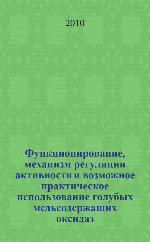Функционирование, механизм регуляции активности и возможное практическое использование голубых медьсодержащих оксидаз : автореферат диссертации на соискание ученой степени доктора химических наук : специальность 03.01.04 <Биохимия>