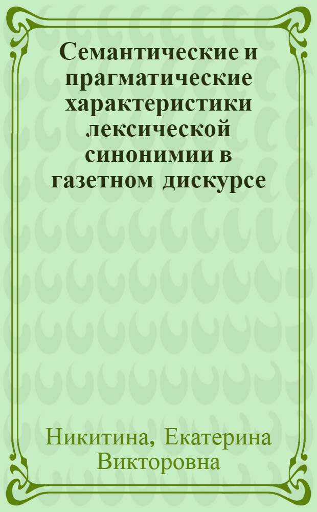 Семантические и прагматические характеристики лексической синонимии в газетном дискурсе : (на материале электронных версий англоязычных новостных сайтов) : автореферат диссертации на соискание ученой степени кандидата филологических наук : специальность 10.02.04 <Германские языки>