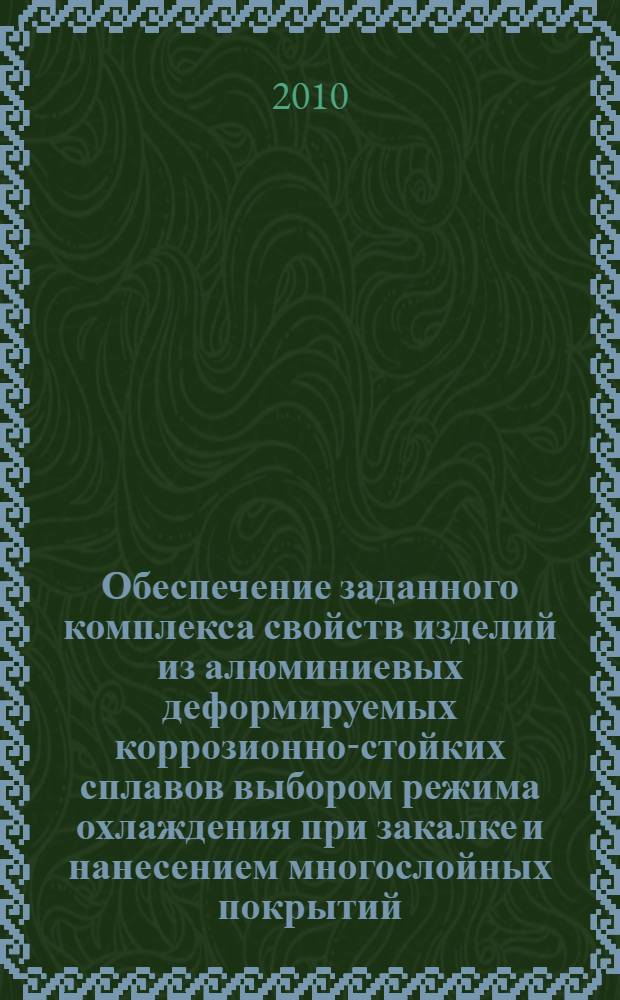 Обеспечение заданного комплекса свойств изделий из алюминиевых деформируемых коррозионно-стойких сплавов выбором режима охлаждения при закалке и нанесением многослойных покрытий : автореферат диссертации на соискание ученой степени кандидата технических наук : специальность 05.16.09 <Материаловедение по отраслям>