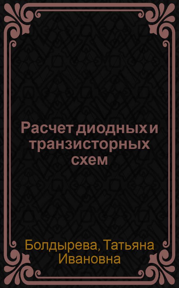 Расчет диодных и транзисторных схем : сборник задач : учебное пособие по курсу "Физические процессы в электронных цепях" для студентов, обучающихся по направлению "Радиотехника"