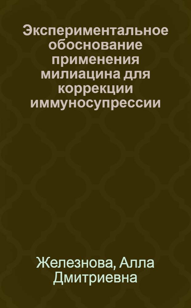 Экспериментальное обоснование применения милиацина для коррекции иммуносупрессии, индуцированной метотрексатом : автореферат диссертации на соискание ученой степени кандидата медицинских наук : специальность 14.03.09 <Клиническая иммунология, аллергология>