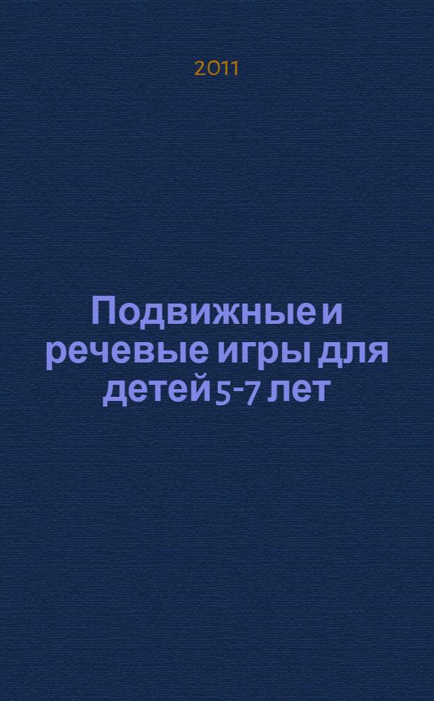 Подвижные и речевые игры для детей 5-7 лет : развитие моторики, коррекция координации движений и речи