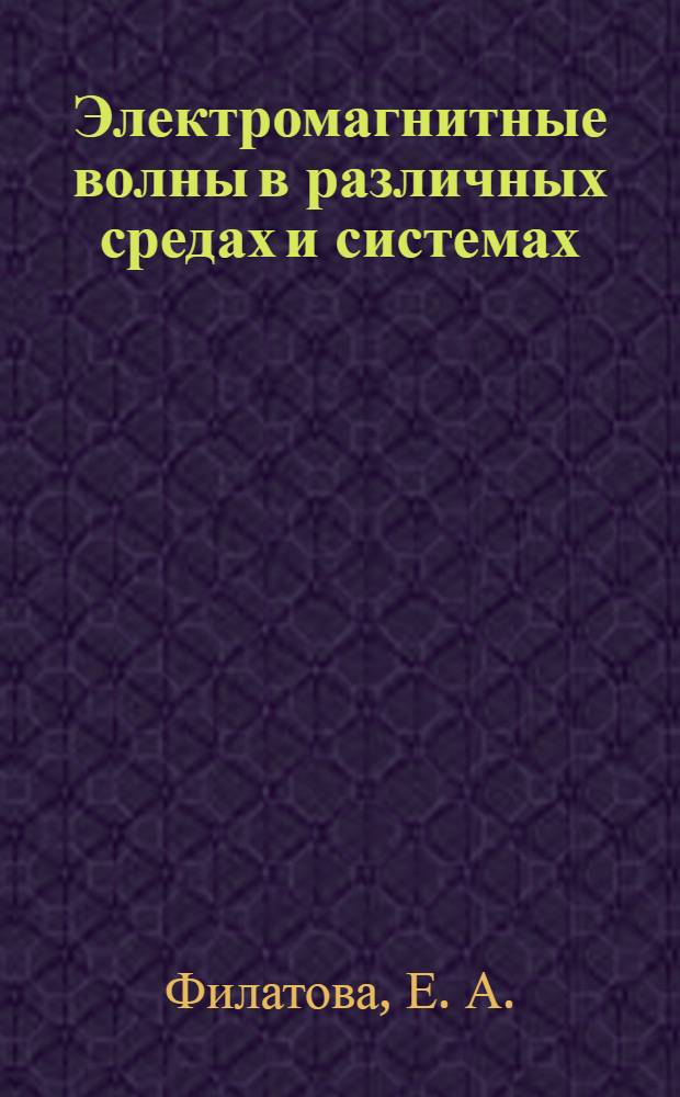 Электромагнитные волны в различных средах и системах