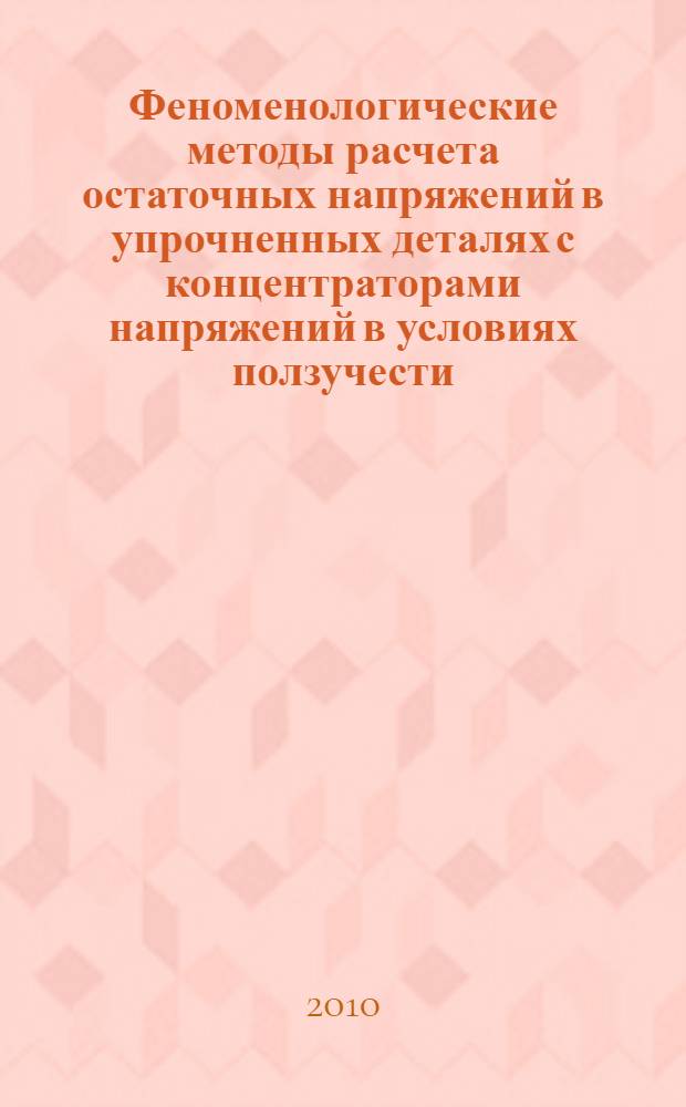 Феноменологические методы расчета остаточных напряжений в упрочненных деталях с концентраторами напряжений в условиях ползучести : автореферат диссертации на соискание ученой степени кандидата технических наук : специальность 01.02.04 <Механика деформируемого твердого тела>