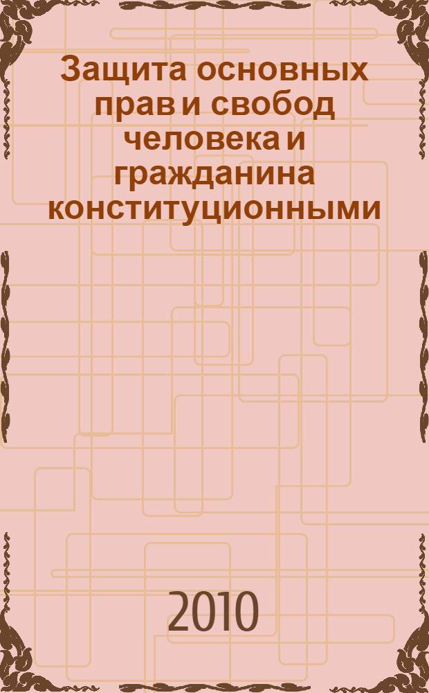 Защита основных прав и свобод человека и гражданина конституционными (уставными) судами субъектов Российской Федерации : автореферат диссертации на соискание ученой степени кандидата юридических наук : специальность 12.00.02 <Конституционное право; муниципальное право>