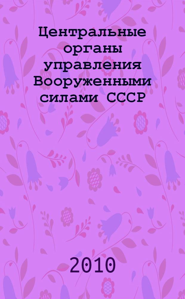 Центральные органы управления Вооруженными силами СССР (сентябрь 1945-март 1953 гг.) : автореферат диссертации на соискание ученой степени кандидата исторических наук : специальность 07.00.02 <Отечественная история>
