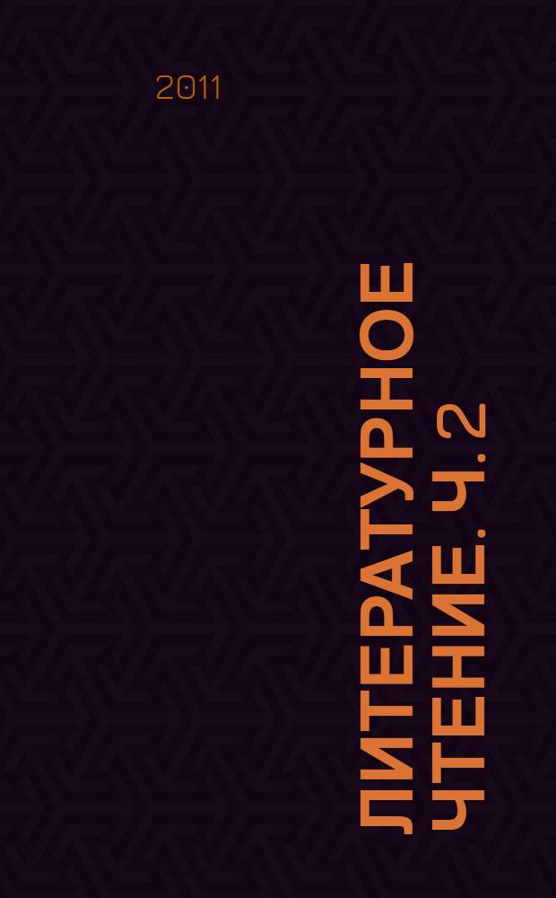 Литературное чтение. Ч. 2