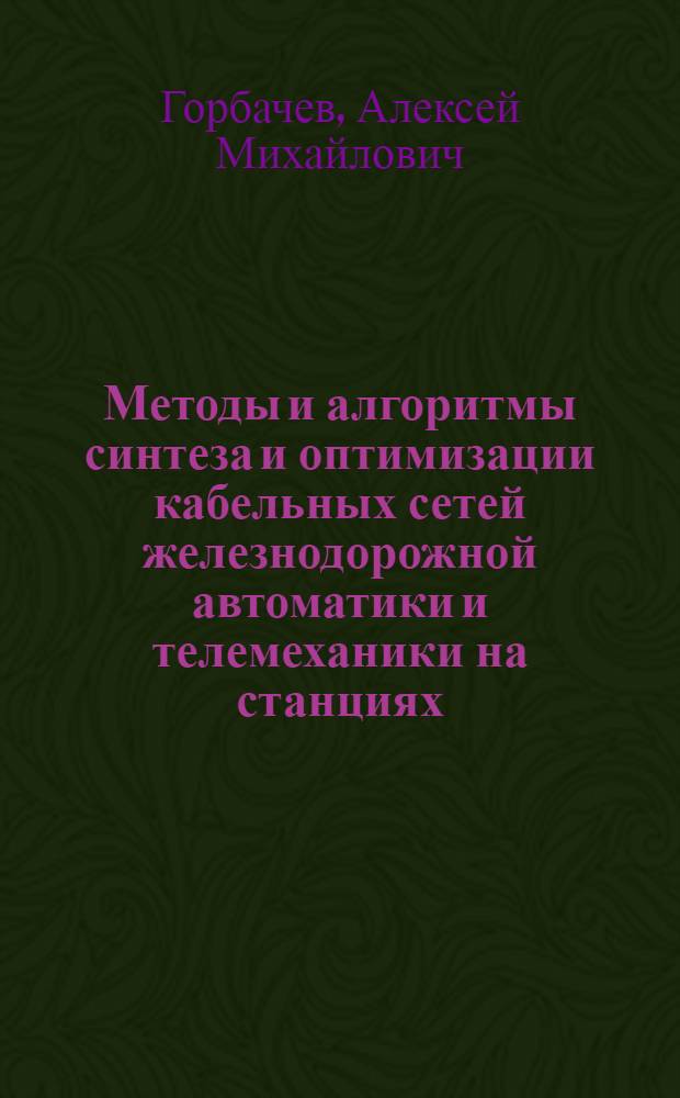 Методы и алгоритмы синтеза и оптимизации кабельных сетей железнодорожной автоматики и телемеханики на станциях : автореферат диссертации на соискание ученой степени кандидата технических наук : специальность 05.22.08 <Управление процессами перевозок>