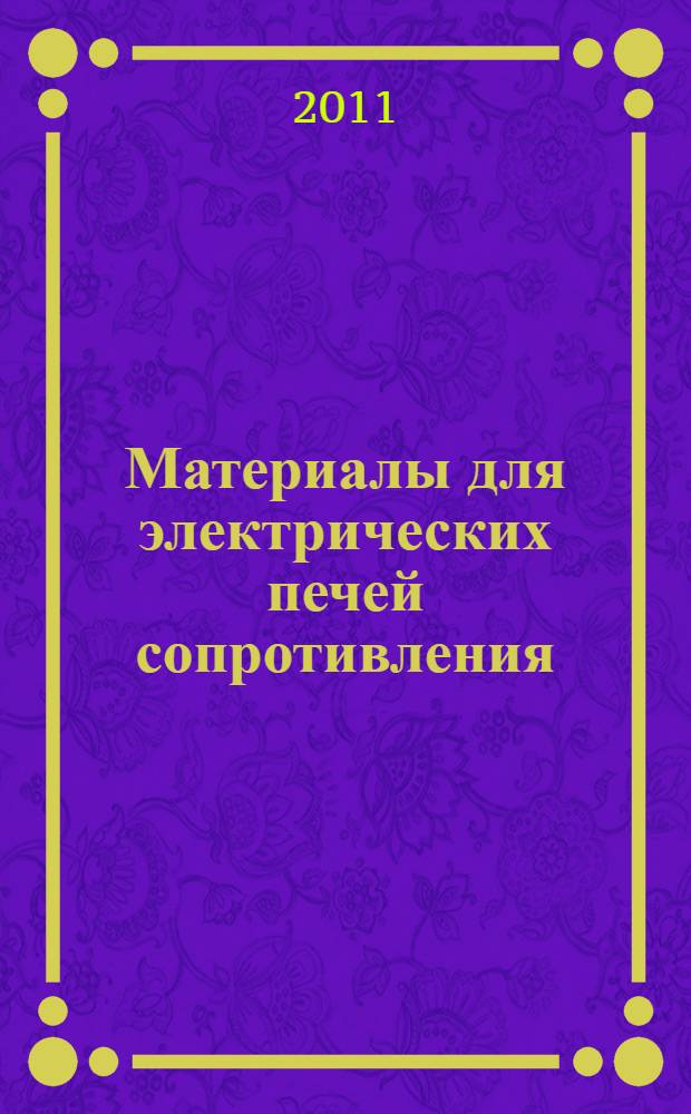 Материалы для электрических печей сопротивления : учебное пособие по курсу "Электрические печи сопротивления" для студентов, обучающихся по специальности "Электротехнологические установки и системы"