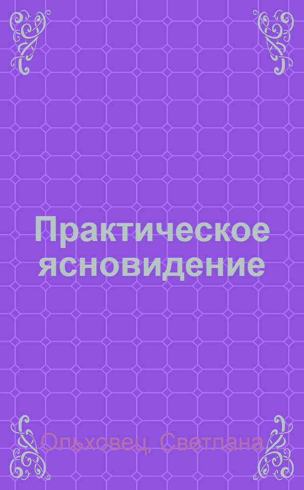 Практическое ясновидение : экспресс-курс