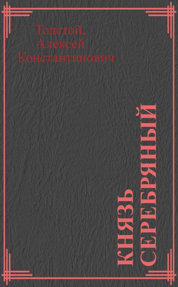 Князь Серебряный : повесть времен Иоанна Грозного