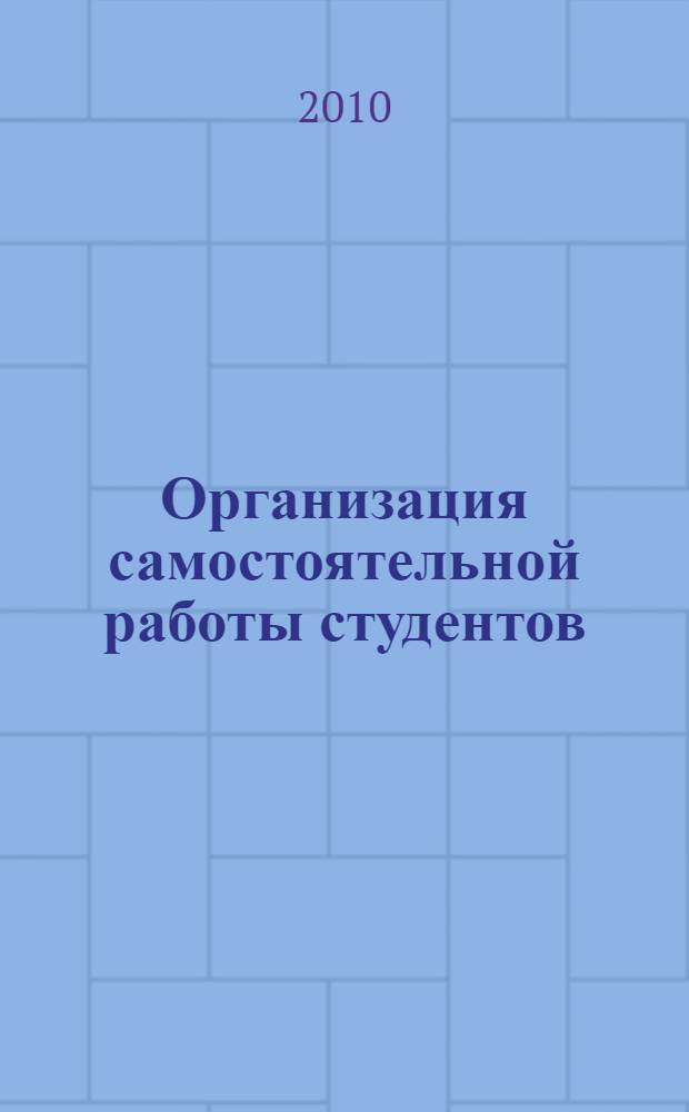 Организация самостоятельной работы студентов: учебные научно-исследовательские работы : учебно-методическое пособие для студентов направления подготовки и специальности 050104.65 (033300) "Безопасность жизнедеятельности"