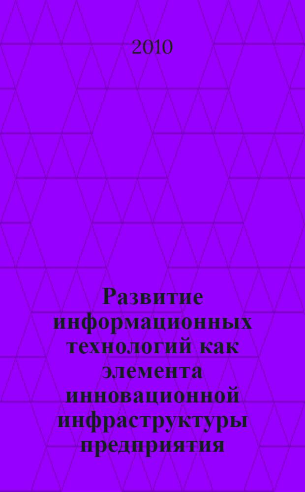 Развитие информационных технологий как элемента инновационной инфраструктуры предприятия : автореферат диссертации на соискание ученой степени кандидата экономических наук : специальность 08.00.05 <Экономика и управление народным хозяйством по отраслям и сферам деятельности>