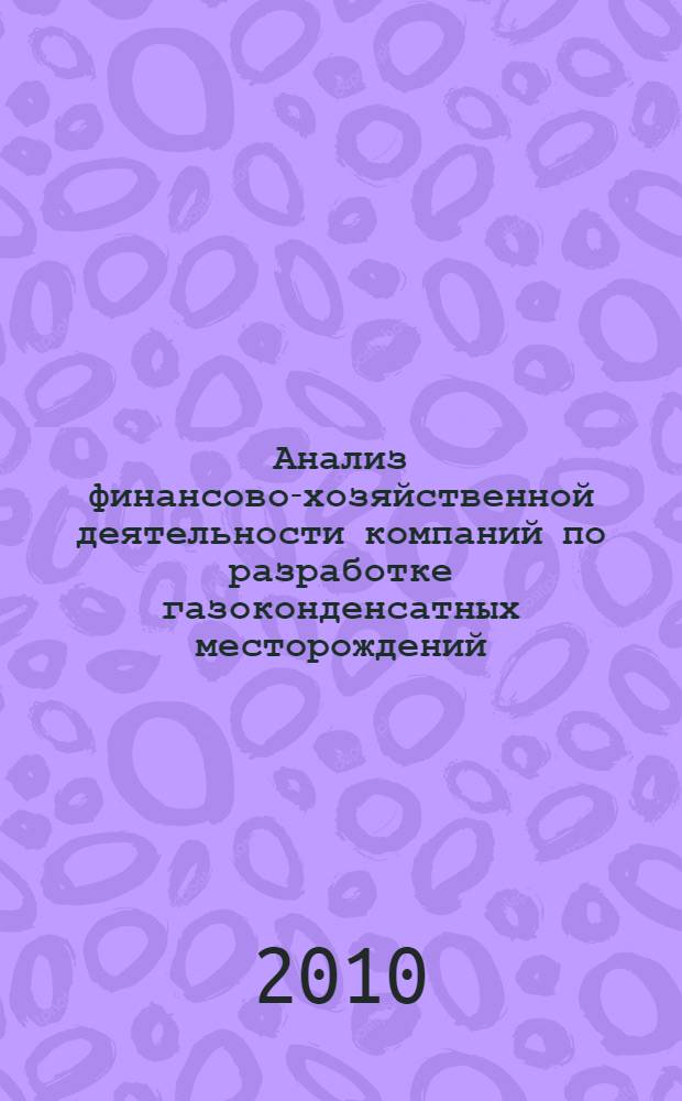 Анализ финансово-хозяйственной деятельности компаний по разработке газоконденсатных месторождений : автореферат диссертации на соискание ученой степени кандидата экономических наук : специальность 08.00.12 <Бухгалтерский учет, статистика>