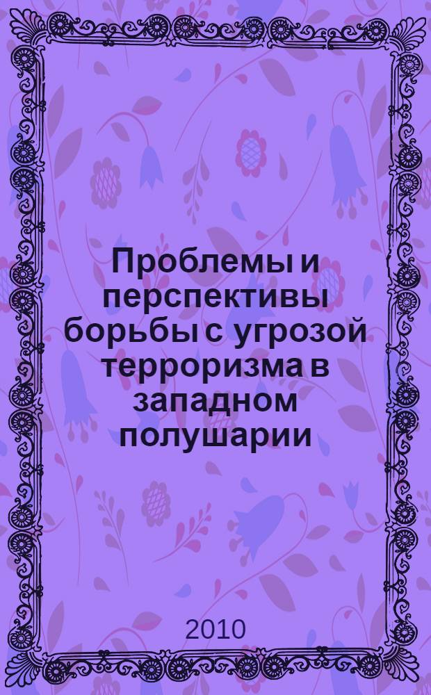 Проблемы и перспективы борьбы с угрозой терроризма в западном полушарии : автореферат диссертации на соискание ученой степени кандидата политических наук : специальность 23.00.04 <Политические проблемы международных отношений, глобального и регионального развития>