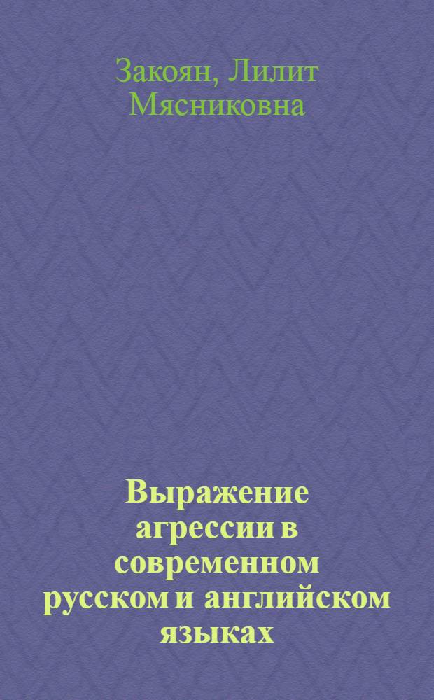 Выражение агрессии в современном русском и английском языках : (на материале американского национального варианта английского языка) : автореферат диссертации на соискание ученой степени кандидата филологических наук : специальность 10.02.20 <Сравнительно-историческое, типологическое и сопостовительное языкознание>