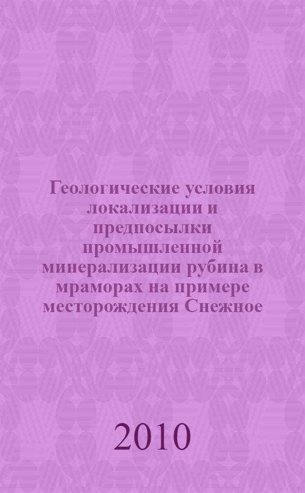 Геологические условия локализации и предпосылки промышленной минерализации рубина в мраморах на примере месторождения Снежное (Центральный Памир) : автореферат диссертации на соискание ученой степени кандидата геолого-минералогических наук : специальность 25.00.11 <Геология, поиски и разведка твердых полезных ископаемых, минерагения>
