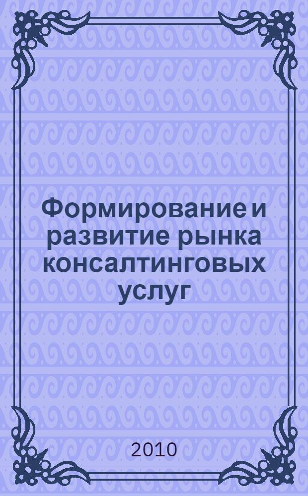 Формирование и развитие рынка консалтинговых услуг : автореферат диссертации на соискание ученой степени кандидата экономических наук : специальность 08.00.05 <Экономика и управление народным хозяйством по отраслям и сферам деятельности>