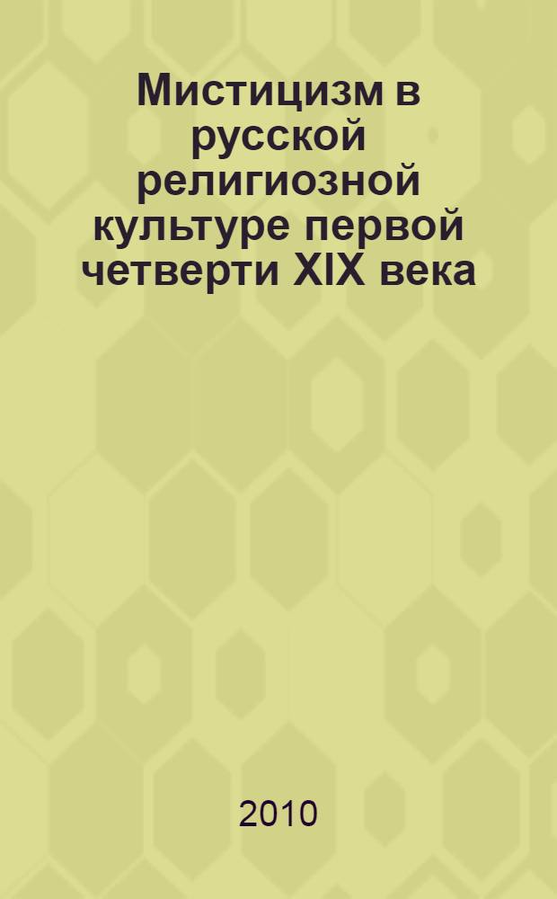 Мистицизм в русской религиозной культуре первой четверти XIX века : автореферат диссертации на соискание ученой степени кандидата исторических наук : специальность 07.00.02 <Отечественная история>